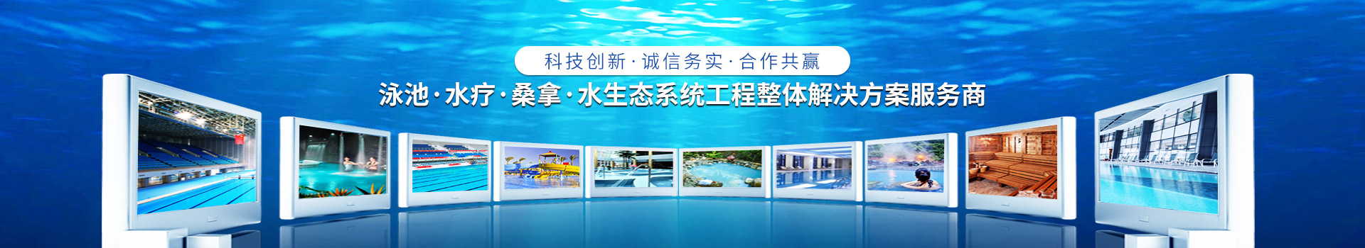 南寧長江源-泳池，水療，桑拿，水生態(tài)系統(tǒng)工程整體解決方案服務(wù)商